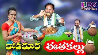 కోడి కూర ఈత కల్లు | KODI KURA ETHA KALLU NEW COMEDY SHORT FILM 2022 | RAVALI | RK SHORT FILMS