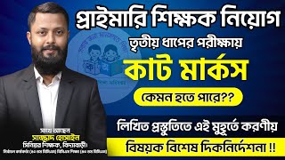 প্রাইমারি শিক্ষক নিয়োগে তৃতীয় ধাপের কাট মার্কস কেমন হতে পারে? এই মুহূর্তে যা করণীয় !!