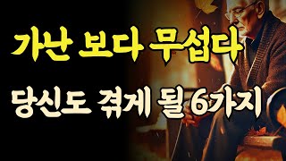 60세 이후 무조건 후회하는 6가지! 당신도 피해갈 수 없다