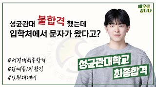 [ 2024 대입입시 ] '성균관대 불.합.격 했는데 갑자기 입학처에서 문자가 왔다고?' 성균관대 최종합격! 입시반 온유의 합격 후기! | 인천연기학원, 부평연기학원, 부천연기학원