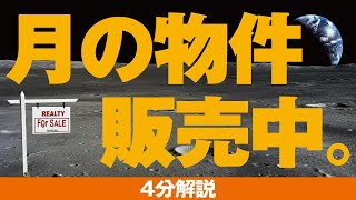 無人機殺到で注目される天体・「月」の土地を買う方法。ほんとに買えるのか！？■雑学チャンネル【分でわかるラボ】