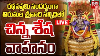 LIVE :రథసప్తమి సందర్భంగా తిరుమల శ్రీవారి సన్నిధిలో చిన్న శేష వాహనం | Ratha Saptami 2025 Celebrations