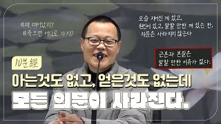 10분經 | 모든 의문이 사라진다 | 월인선원