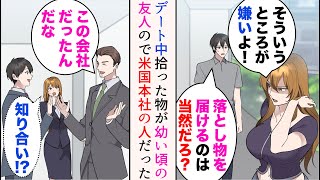 【漫画】デート中落とし物を届けようとしたら彼女と喧嘩した「そういうところが嫌いよ！」→だがその落とし物はアメリカ本社から来たイケメンエリートの物。彼が俺の幼い頃の友人と知った途端…【マンガ動画】