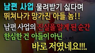 [사연남녀] 남편 사업의 비밀을 알자 망가져 버린 아들 / 유튜브드라마/ 사연읽어주는남녀