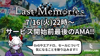 【ラスメモAMA @ OtakuLabs】ディライズ ラストメモリーズ -De:Lithe Last Memories-公式生放送