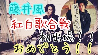 【藤井風】初出場❗️紅白歌合戦は本日ですよぉ！紅白録画とか初めてなんですけど(*´∇｀*)