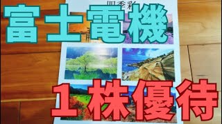 【1株だけ】富士電機（6504）の株主優待カレンダーを紹介