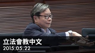 【立法會教中文】毓民：「曲突徙薪」意思是要防患於未然