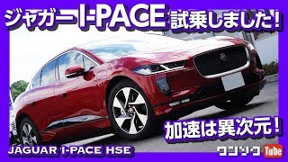 【加速は異次元!!】ジャガーI-PACE試乗レビュードライブフィール編 | JAGUAR I-PACE HSE TEST DRIVE