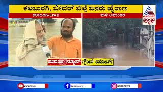 Rain in Kalaburagi | ಕಲಬುರಗಿಯಲ್ಲಿ ಮಳೆ ಅಬ್ಬರ, ಜನರ ಪರದಾಟ | Suvarna News | Kannada News