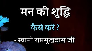 मन की शुद्धि कैसे करें ? स्वामी रामसुखदास जी, spiritual audiobook, satsang sudha