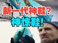 全网独家长测 Nike Phantom GX2 一代神鞋？神惊之鞋！只说真话 足球装备评测