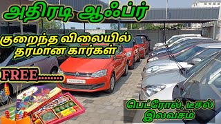 அறம் கார்ஸ் ன் ஆஃப்ர்,2 லட்சம் முதல் தரமான கார்கள் | ARAM PRE OWNED CARS AVINASHI