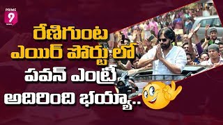 రేణిగుంట ఎయిర్ పోర్టు లో పవన్ ఎంట్రీ అదిరింది భయ్యా| Pawan Kalyan Superb Entry in Renigunta Airport