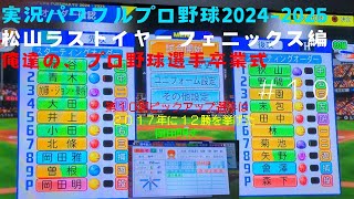 【実況パワフルプロ野球2024-2025】まつやまラストイヤーフェニックス編～俺達の、プロ野球選手卒業式～ ＃10 岡田明丈 VS 森下暢仁