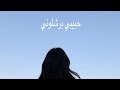 حسين الجسمي - حبيبي برشلوني (بطيء