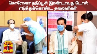 கொரோனா தடுப்பூசி இரண்டாவது டோஸ் எடுத்துக்கொண்ட தலைவர்கள்