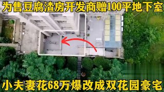 摸鱼摸到两百万！代购小夫妻买下青岛复式房还送110㎡地下室，结果发现买到水帘洞，花68万改造成复式小洋墅，女儿乐开花！【爱心改造第七季升级版】#家装 #改造