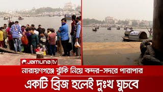 নারায়ণগঞ্জে সেতুর অভাবে ঝুঁকি নিয়ে পারাপার, প্রায়ই ঘটছে দুর্ঘটনা-প্রাণহানি | Narayanganj