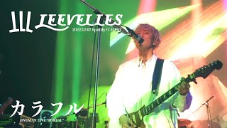 【Live】LEEVELLES - カラフル (2022.12.07 Spotify O-WEST \