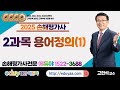 2025손해평가사 2차2과목 고현석교수(용어정의1)