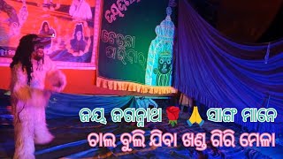 ଚାଲ ସାଙ୍ଗ ମାନେ ବୁଲି ଯିବା ଖଣ୍ଡ ଗିରି# famous festival in odisa#jay Jagannath🌹❤️🙏//sanjay express vlog