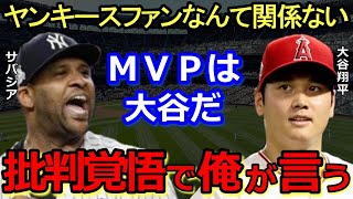 大谷翔平MVP論争の裏で批判覚悟で元ヤンキースのサバシアが語った本音に大称賛！ヤンキースファンからの非難があるもそれでも大谷推しの理由は●●【海外の反応】