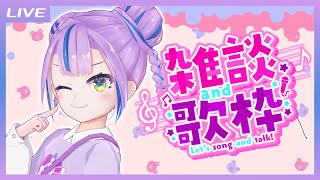 【雑談歌枠】GWだからたっぷりおしゃべり歌枠 // Talk and Singing Stream【キョンシーのCiちゃん】