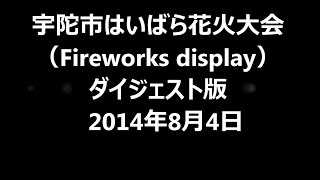 宇陀市はいばら花火大会（Fireworks display）ダイジェスト版　2014年8月4日