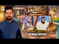 Sada e Haq - Azan Competition | Naimat e Iftar | 14 March 2024 - Shan e Ramzan | ARY Qtv