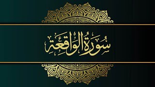 Surah Name "Al Waqiah" | Surah No "56" | Rahman ul Quran | Most Beautiful Recitation.