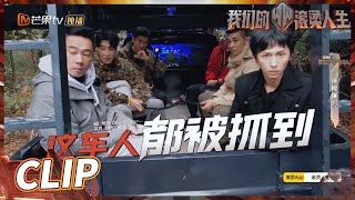 张晋怕被警犬咬主动“投降”！哥哥们最关心自己是不是第一个“被抓”的！《我们的滚烫人生》Braving Life EP11-1丨MangoTV