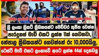 කුජීත වෙන්න පැරදුනත් මැච් එකට ලක්ෂ 11ක් ගෙවනවා, | නේපාල ක්‍රීඩකයන්ට ගෙවන්නේ රු 10,000යිලු,