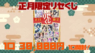 【Lycee】正月限定リセくじ　1口開封　30,000円！　運試しの結果は...！？　【トレカ開封】