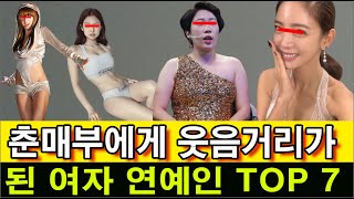 춘매부에게 웃음거리가 된 여자 연예인 TOP 7