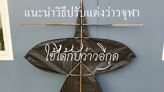 แนะนำวิธีปรับแต่งว่าวจุฬา,ว่าวอีกุด,การผูกเคาว่าว,สำหรับมือใหม่,วิธีติดว่าวด้วยถุงดำ!!