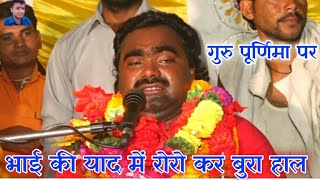 गुरु पूर्णिमा पर!!अपने भाई की याद करके बुरी तरह रोये प्रवेश शास्त्री//Pravesh shastri