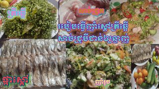 របៀបធ្វើញាំស្ដៅត្រីឆ្អើរនិងសាច់ជ្រូកបីជាន់ឲ្យឆ្ងាញ់💯How to make delicious Sdao