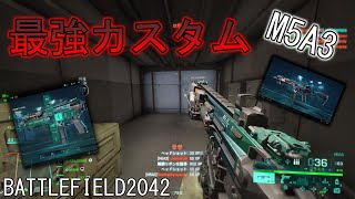 【BF2042】ガチで強いオススメカスタム！！最強のM5A3使ってみない？