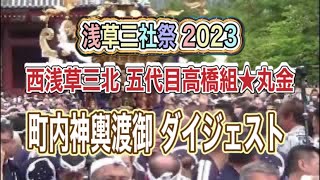 ド迫力！西浅草三北町会 ☆五代目高橋組★丸金町内神輿渡御！ダイジェスト！浅草寺本堂突き上げ！神輿バトル！「浅草三社祭 2023」