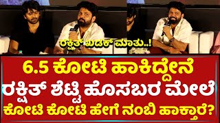 6.5 ಕೋಟಿ ಹಾಕಿದ್ದೇನೆರಕ್ಷಿತ್​ ಶೆಟ್ಟಿ ಹೊಸಬರ ಮೇಲೆ ಕೋಟಿ ಕೋಟಿ ಹೇಗೆ ನಂಬಿ ಹಾಕ್ತಾರೆ? | Rakshit Shetty