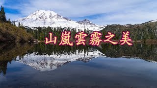 【168一路發】山嵐雲霧之美-超棒的雲瀑剪輯影片- 搭配 千萬別認輸 優質好文章-邀請好友來欣賞--