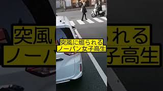 突風に煽られる ノーパン女子高生…