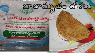 బాలామృతం దోశలు😋😋## balamrutham dosa recipe...