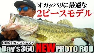 【バス釣り】オカッパリに最適な自由度の高い2ピーススピニングを考える！デイズ360プロトテスト