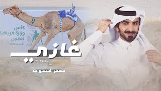 مسفر السندوانه - غازي (حصرياً) | 2023