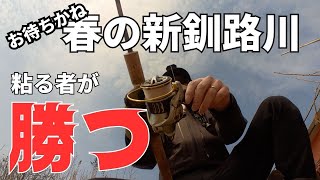 【釣り】お待ちかねの新釧路川　粘る者が勝つ！！