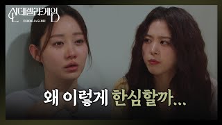 속은 자신을 자책하는 한그루 “ 많은 증거들이 있었는데도... ” [신데렐라 게임] | KBS 250228 방송