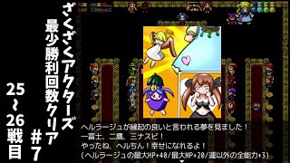 #7【ゆっくり実況】ざくざくアクターズ最少勝利回数クリア【ざくアク】